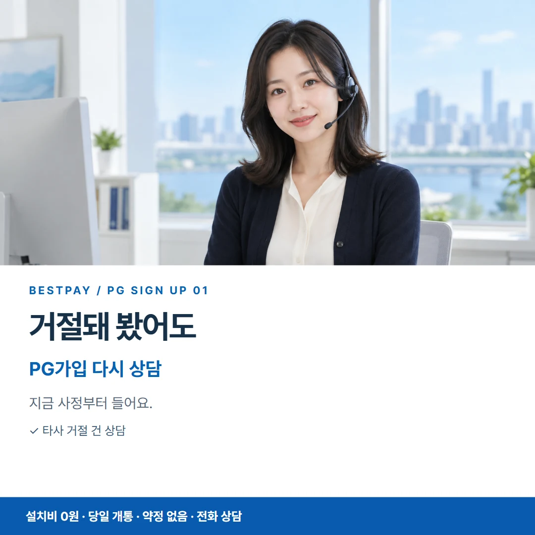 거절돼 봤어도 PG가입 다시 상담 카드뉴스 1