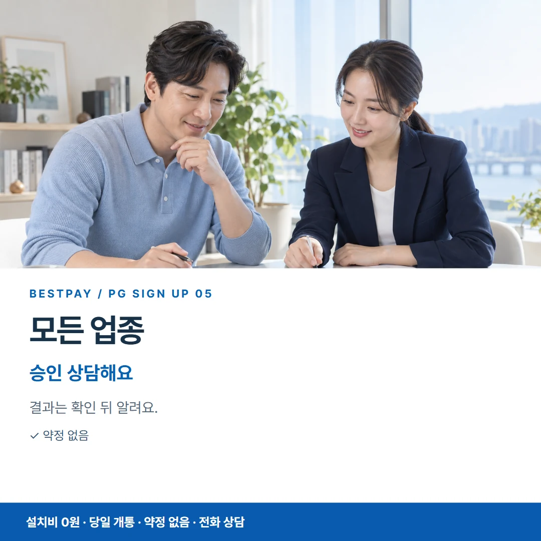PG가입 · 모든 업종 승인 상담해요 카드뉴스 5